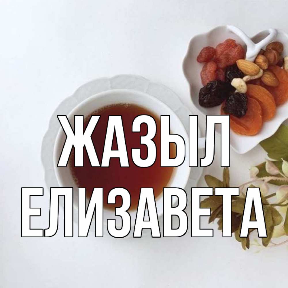 Күн сайын ашық хат с именем, Елизавета Жазыл неизвестные растения Онлайн тегін жүктеп алу тілектері бар керемет карта 