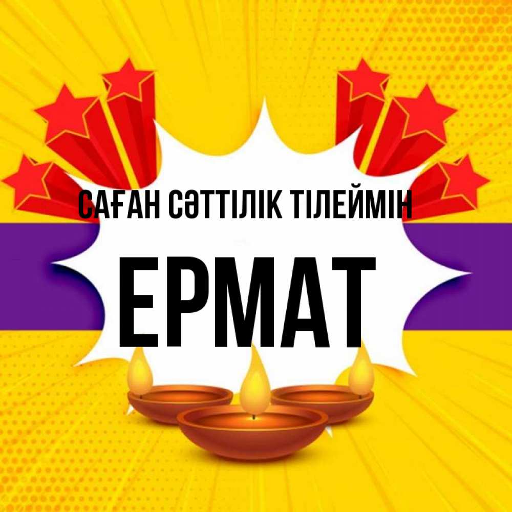 Күн сайын ашық хат с именем, Ермат Саған сәттілік тілеймін векторное изображение Онлайн тегін жүктеп алу тілектері бар керемет карта 