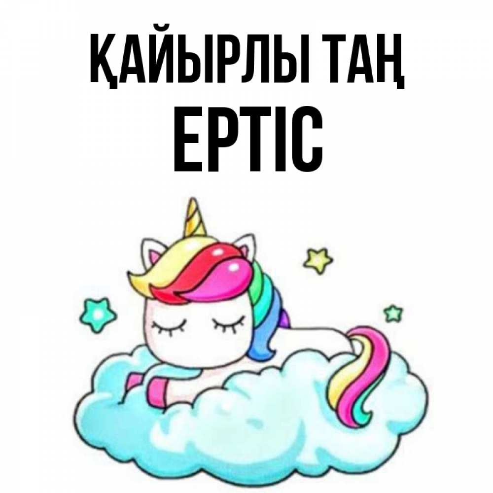 Күн сайын ашық хат с именем, Ертіс Қайырлы таң радужное утро Онлайн тегін жүктеп алу тілектері бар керемет карта 