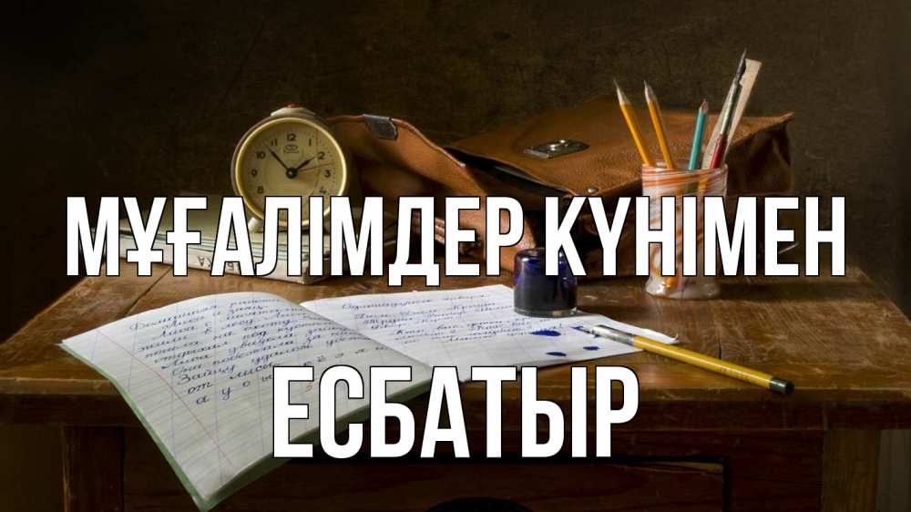 Күн сайын ашық хат с именем, Есбатыр Мұғалімдер күнімен с днем учителя Онлайн тегін жүктеп алу тілектері бар керемет карта 