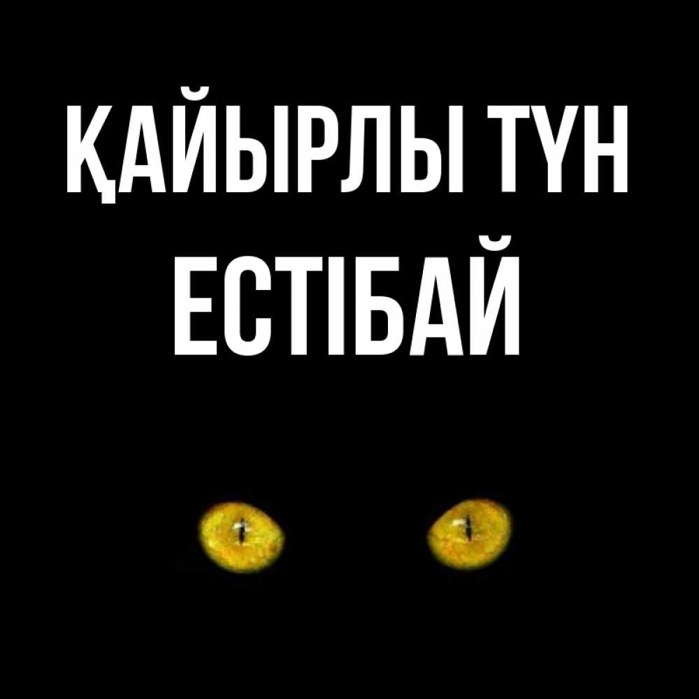 Күн сайын ашық хат с именем, Естібай Қайырлы түн сладких снов бесстрашный мой дружочек Онлайн тегін жүктеп алу тілектері бар керемет карта 