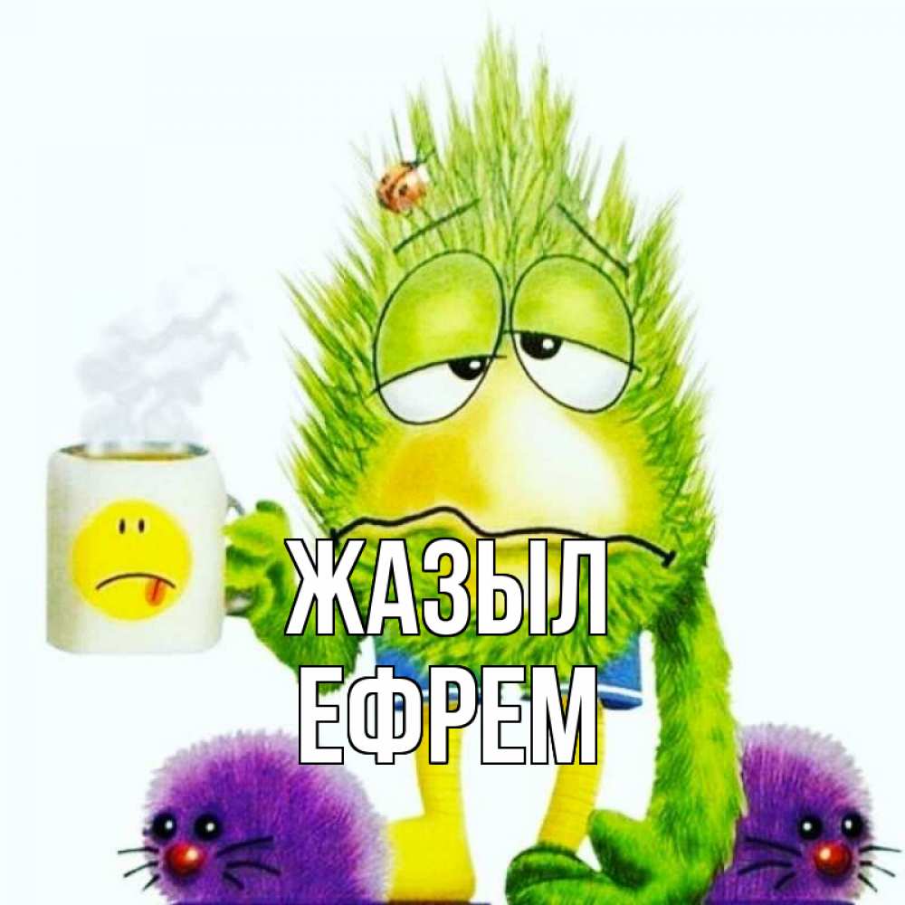 Күн сайын ашық хат с именем, Ефрем Жазыл я болею Онлайн тегін жүктеп алу тілектері бар керемет карта 