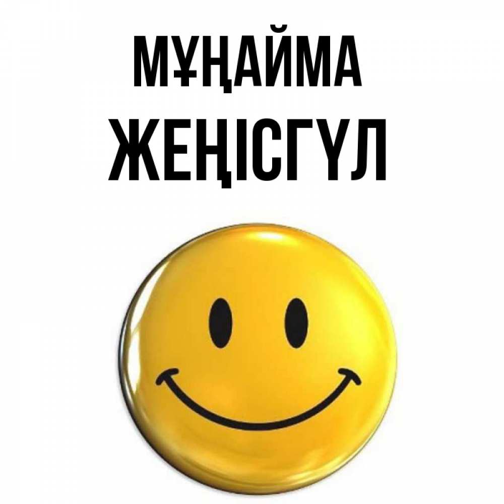 Күн сайын ашық хат с именем, ЖЕҢІСГҮЛ Мұңайма триде смайл Онлайн тегін жүктеп алу тілектері бар керемет карта 