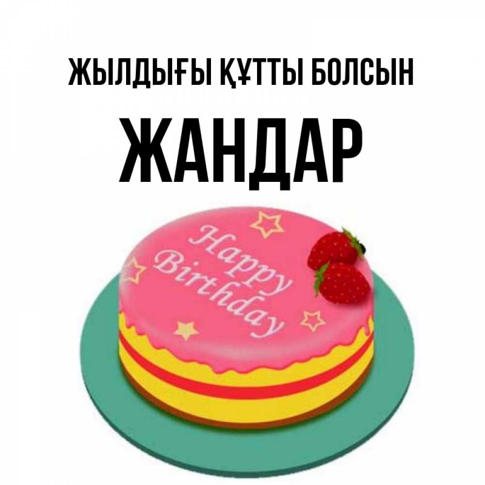 Күн сайын ашық хат с именем, Жандар Жылдығы құтты болсын торт, клубника, днюха Онлайн тегін жүктеп алу тілектері бар керемет карта 