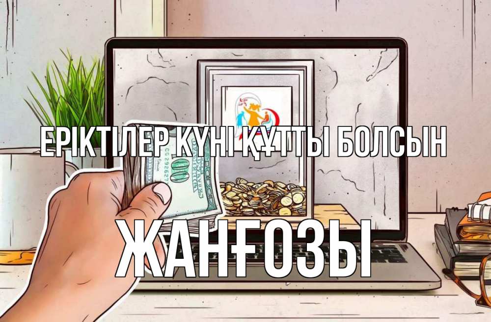 Күн сайын ашық хат с именем, Жанғозы Еріктілер күні құтты болсын С днем волонтера Онлайн тегін жүктеп алу тілектері бар керемет карта 