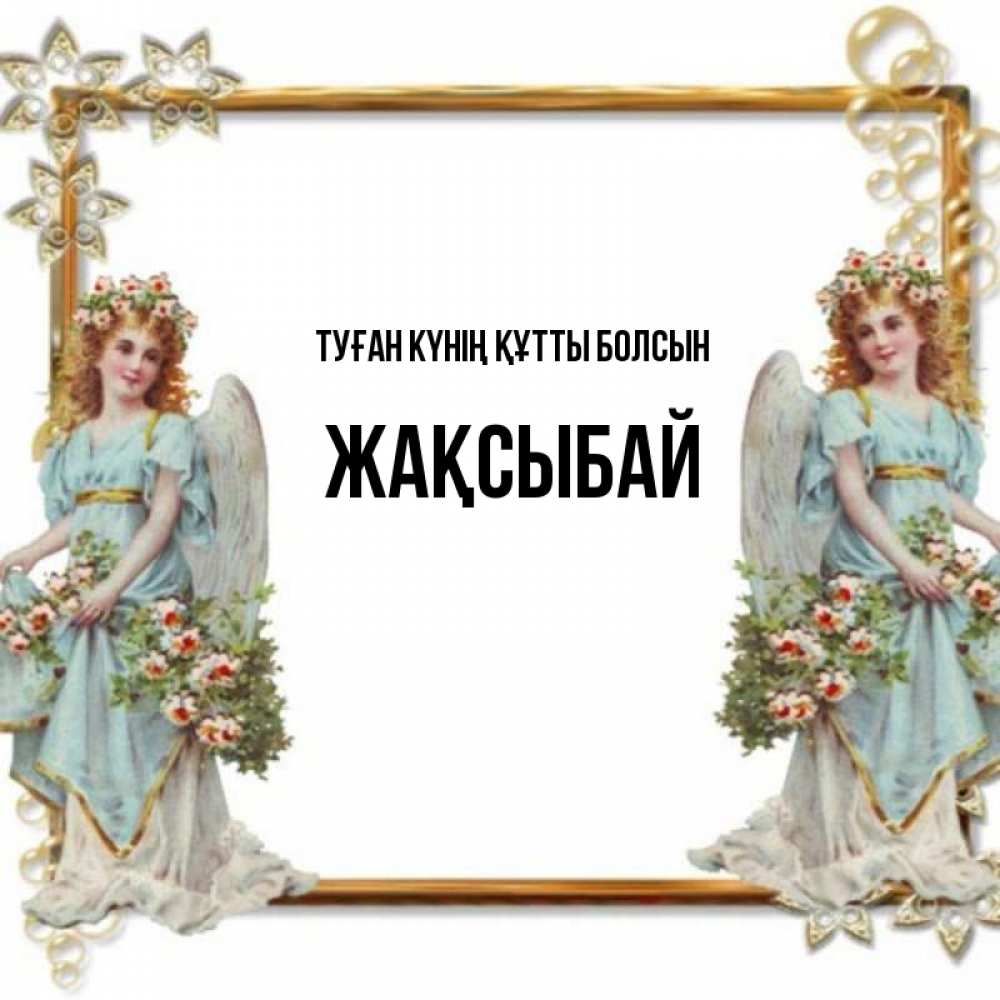 Күн сайын ашық хат с именем, Жақсыбай Туған күнің құтты болсын рамочка из золота и ангелы Онлайн тегін жүктеп алу тілектері бар керемет карта 