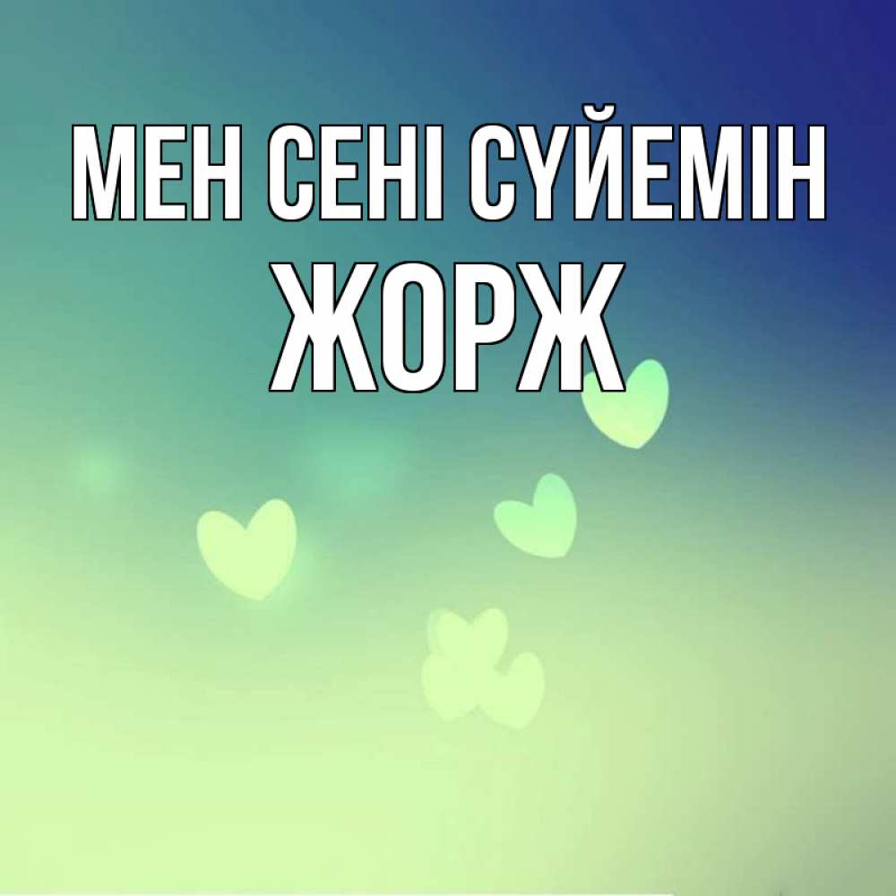 Күн сайын ашық хат с именем, Жорж Мен сені сүйемін градиент синий Онлайн тегін жүктеп алу тілектері бар керемет карта 