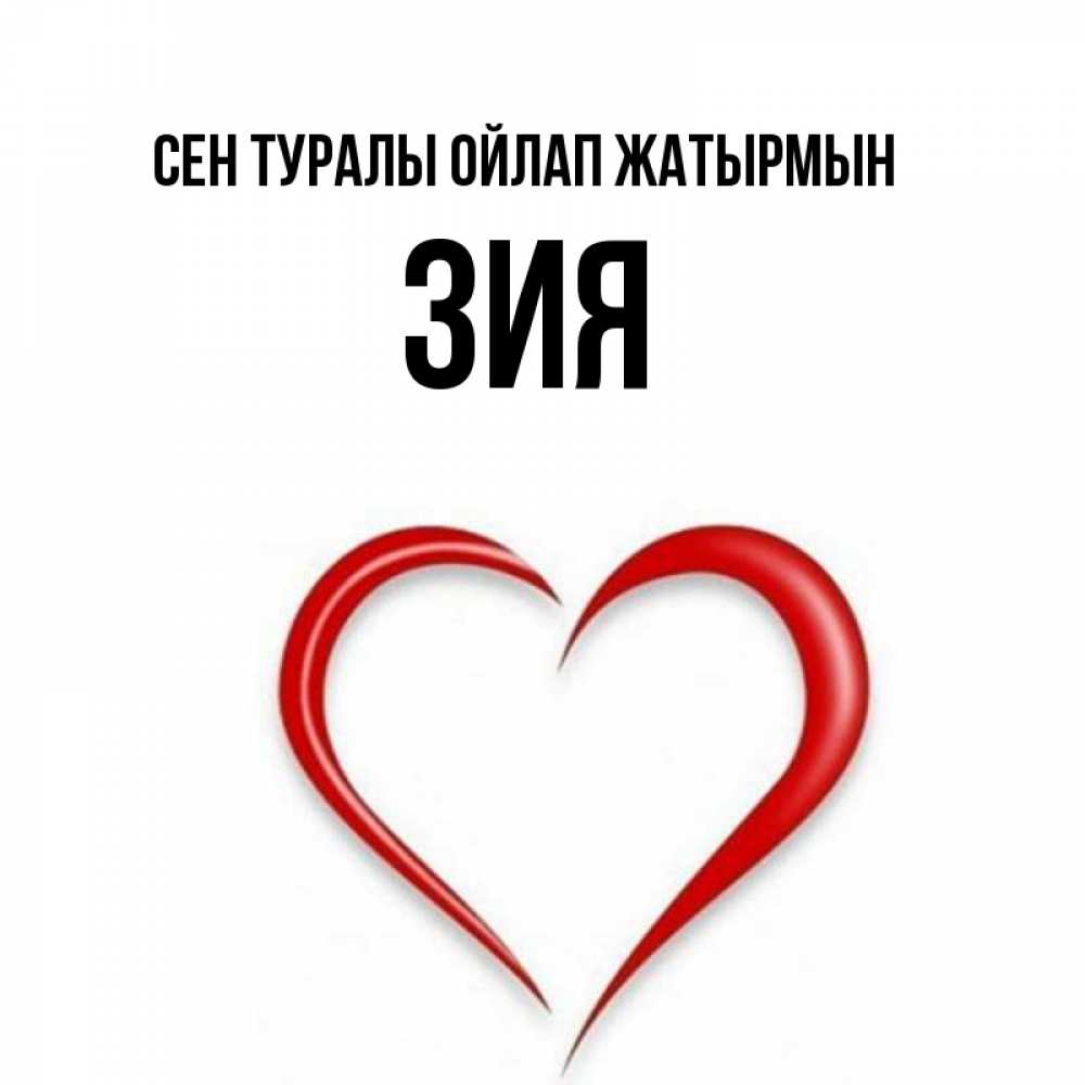 Күн сайын ашық хат с именем, ЗИЯ Сен туралы ойлап жатырмын для возлюбленной Онлайн тегін жүктеп алу тілектері бар керемет карта 