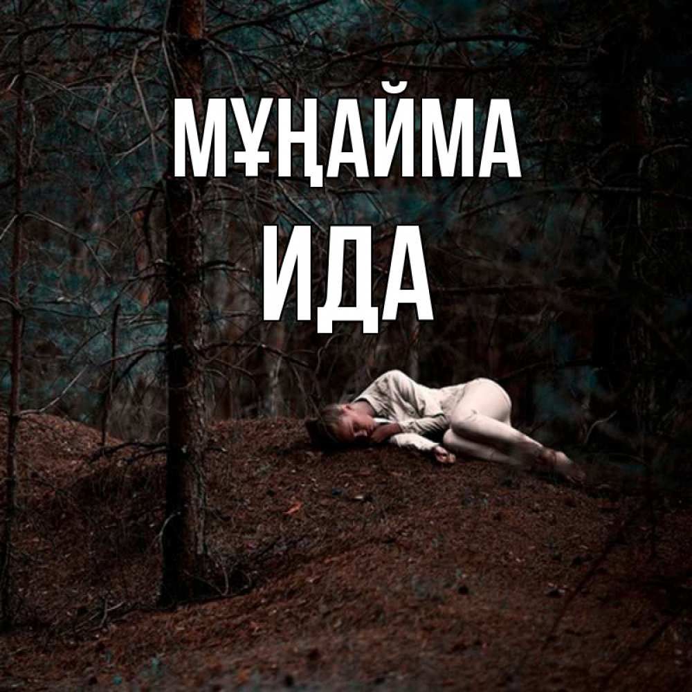 Күн сайын ашық хат с именем, Ида Мұңайма лес Онлайн тегін жүктеп алу тілектері бар керемет карта 