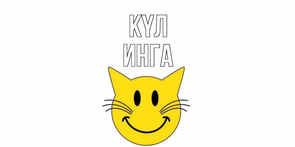 Күн сайын ашық хат с именем, Инга күл кот, улыбка Онлайн тегін жүктеп алу тілектері бар керемет карта 
