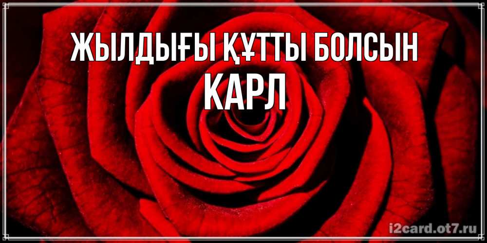 Күн сайын ашық хат с именем, Карл Жылдығы құтты болсын алая роза Онлайн тегін жүктеп алу тілектері бар керемет карта 