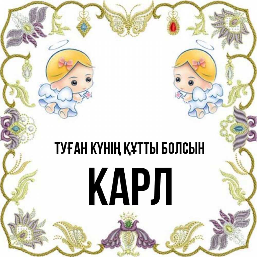 Күн сайын ашық хат с именем, Карл Туған күнің құтты болсын маленькие ангелы с крылышками Онлайн тегін жүктеп алу тілектері бар керемет карта 