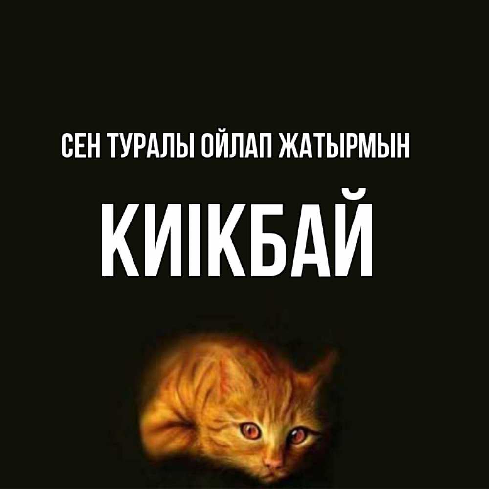 Күн сайын ашық хат с именем, Киікбай Сен туралы ойлап жатырмын рыжий Онлайн тегін жүктеп алу тілектері бар керемет карта 