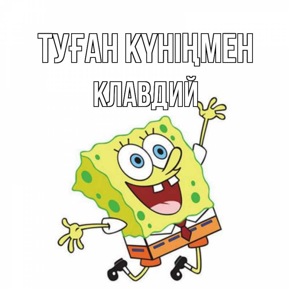 Күн сайын ашық хат с именем, Клавдий Туған күніңмен губка боб Онлайн тегін жүктеп алу тілектері бар керемет карта 