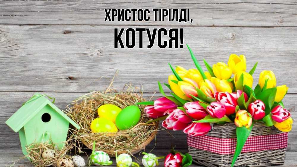 Күн сайын ашық хат с именем, Котуся Христос тірілді пасха Онлайн тегін жүктеп алу тілектері бар керемет карта 