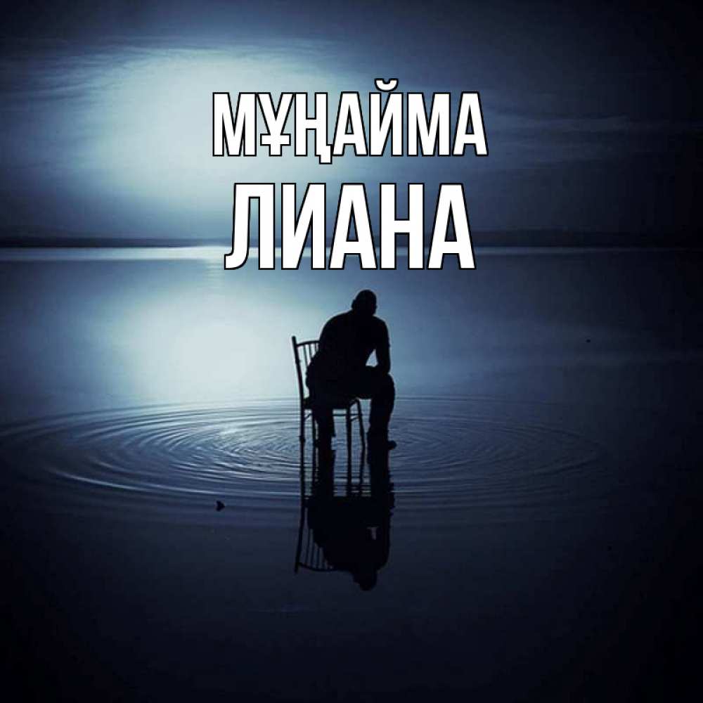Күн сайын ашық хат с именем, Лиана Мұңайма разводы на воде Онлайн тегін жүктеп алу тілектері бар керемет карта 
