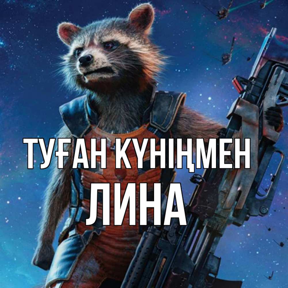 Күн сайын ашық хат с именем, Лина Туған күніңмен реактивный Рокета Онлайн тегін жүктеп алу тілектері бар керемет карта 