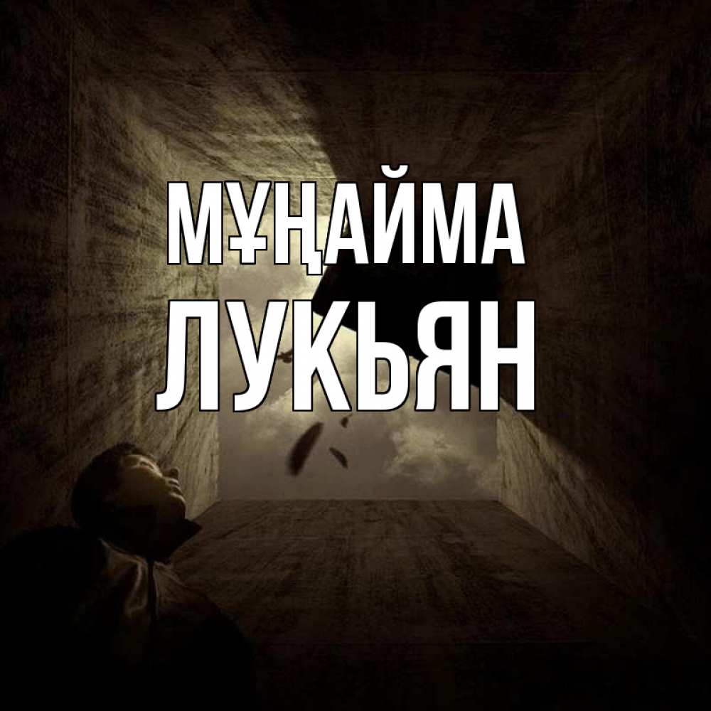 Күн сайын ашық хат с именем, Лукьян Мұңайма жуть Онлайн тегін жүктеп алу тілектері бар керемет карта 