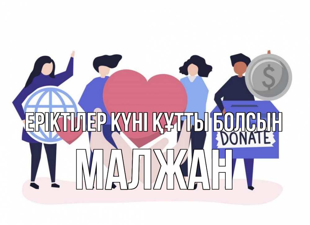Күн сайын ашық хат с именем, МАЛЖАН Еріктілер күні құтты болсын с днем волонтера Онлайн тегін жүктеп алу тілектері бар керемет карта 