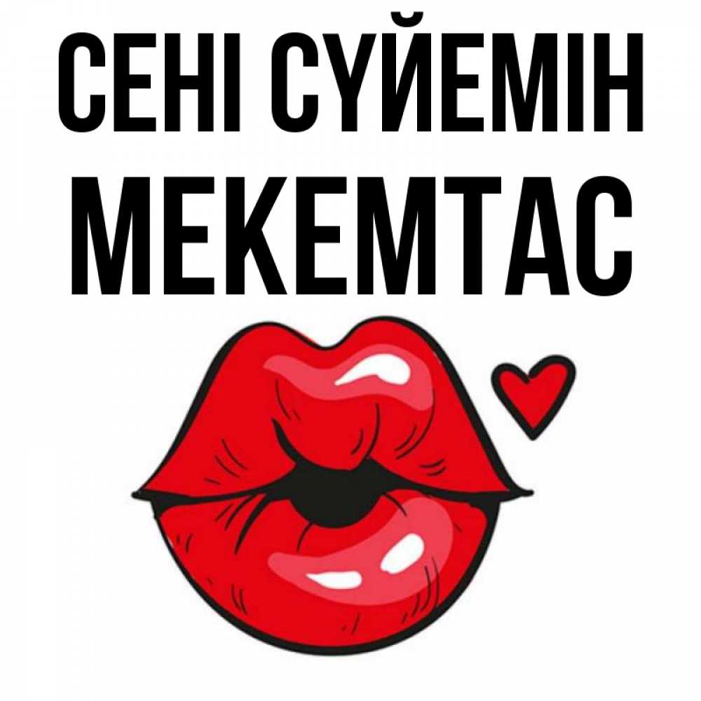 Күн сайын ашық хат с именем, МЕКЕМТАС Сені сүйемін открытка с поцелуем любви для парня Онлайн тегін жүктеп алу тілектері бар керемет карта 