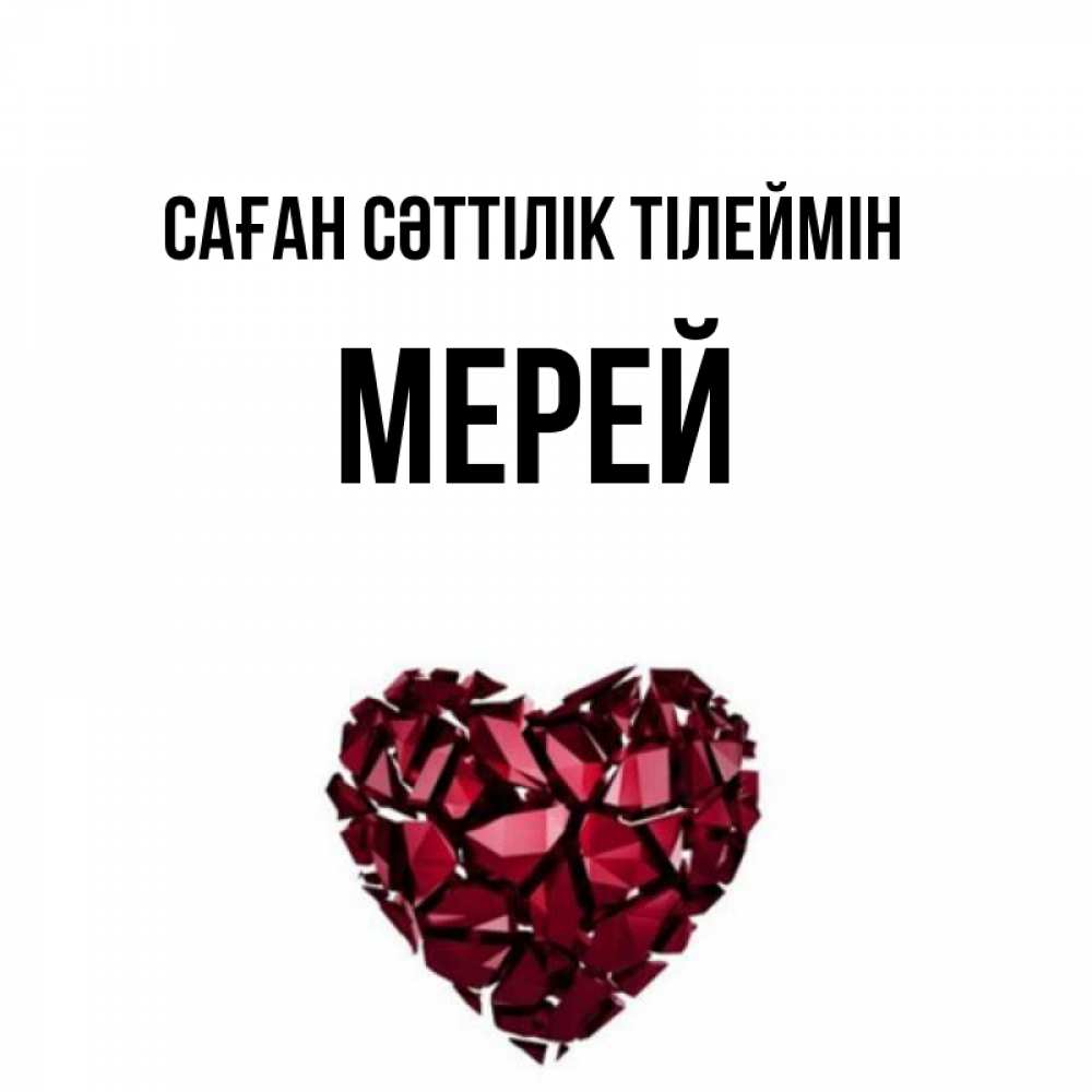 Күн сайын ашық хат с именем, МЕРЕЙ Саған сәттілік тілеймін бордовое из кристаллов  1 Онлайн тегін жүктеп алу тілектері бар керемет карта 