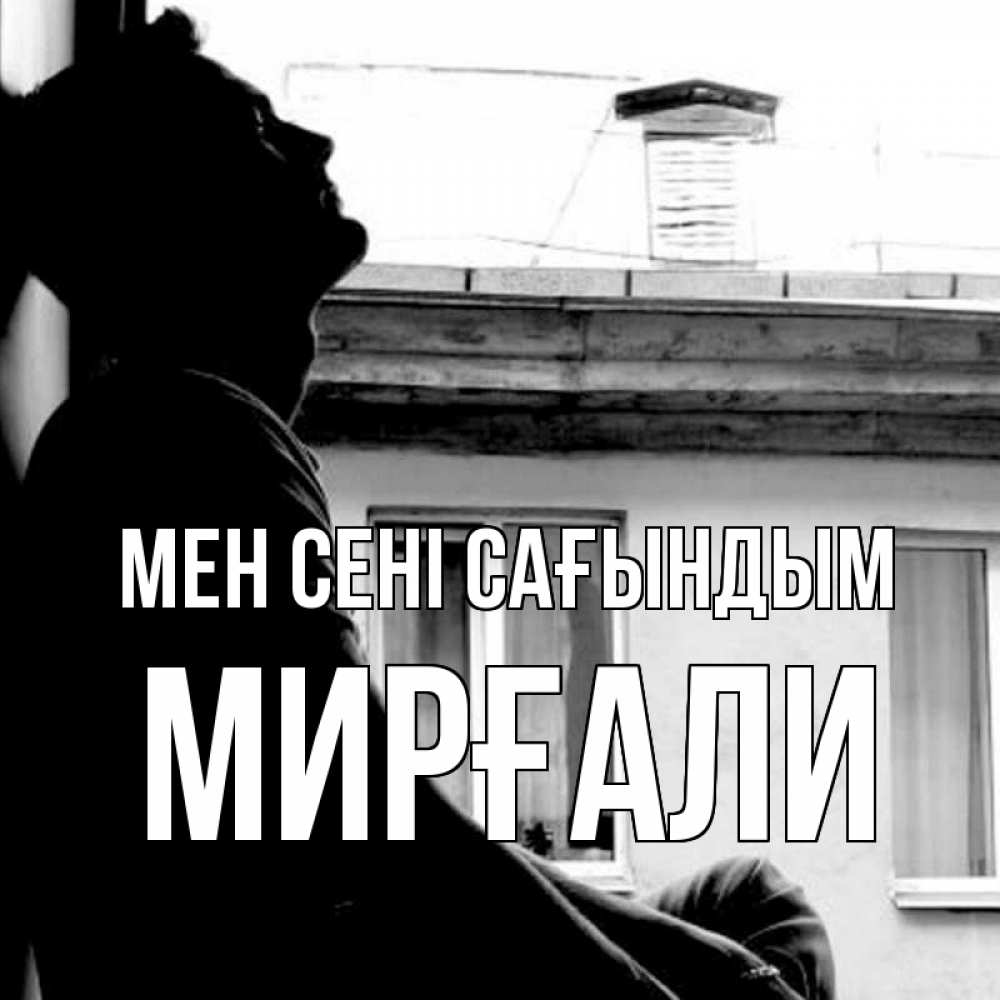 Күн сайын ашық хат с именем, МИРҒАЛИ Мен сені сағындым скучно ему Онлайн тегін жүктеп алу тілектері бар керемет карта 