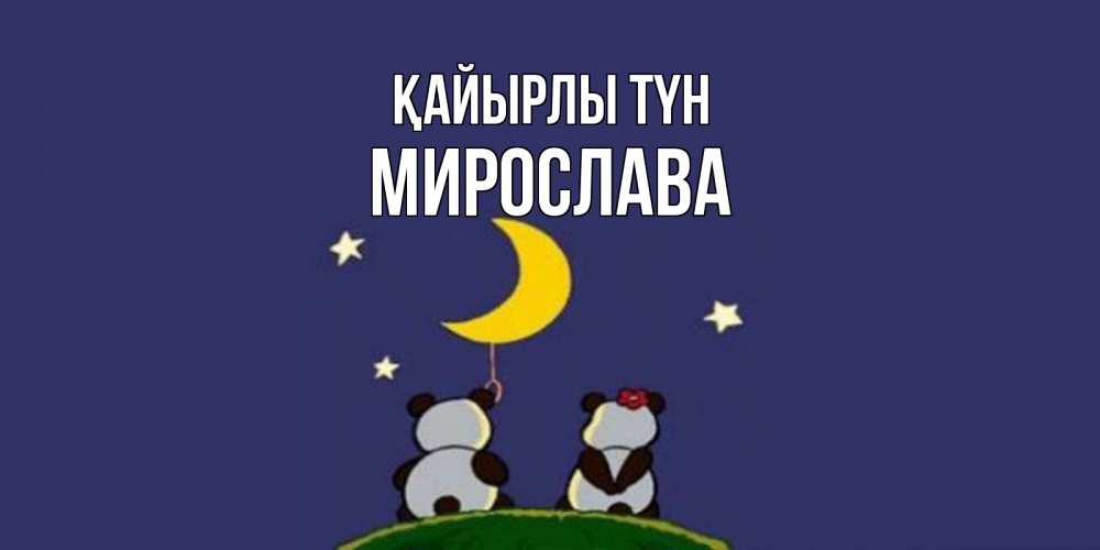 Күн сайын ашық хат с именем, Мирослава Қайырлы түн открытка с пожеланиями хорошо выспаться Онлайн тегін жүктеп алу тілектері бар керемет карта 