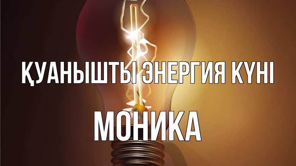 Күн сайын ашық хат с именем, Моника Қуанышты энергия күні лампа Онлайн тегін жүктеп алу тілектері бар керемет карта 