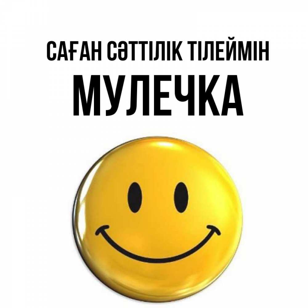 Күн сайын ашық хат с именем, Мулечка Саған сәттілік тілеймін для поднятия настроения открытки на каждый день Онлайн тегін жүктеп алу тілектері бар керемет карта 