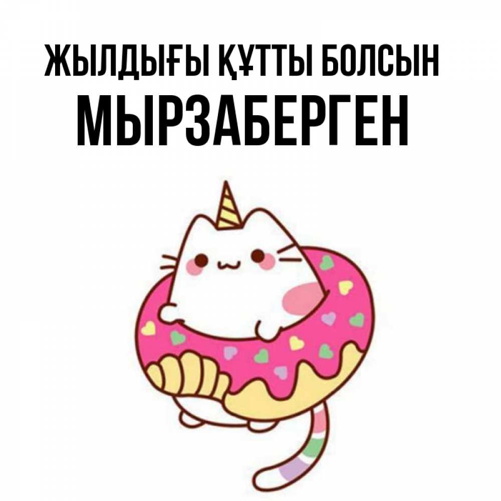 Күн сайын ашық хат с именем, Мырзаберген Жылдығы құтты болсын меньше надо жрать Онлайн тегін жүктеп алу тілектері бар керемет карта 