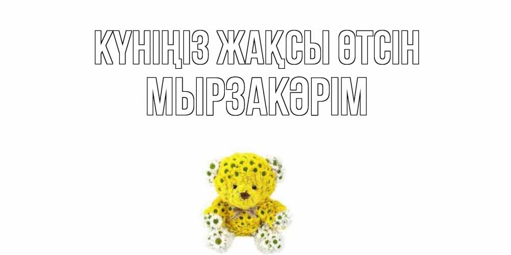 Күн сайын ашық хат с именем, Мырзакәрім Күніңіз жақсы өтсін позитивного настроения вам Онлайн тегін жүктеп алу тілектері бар керемет карта 