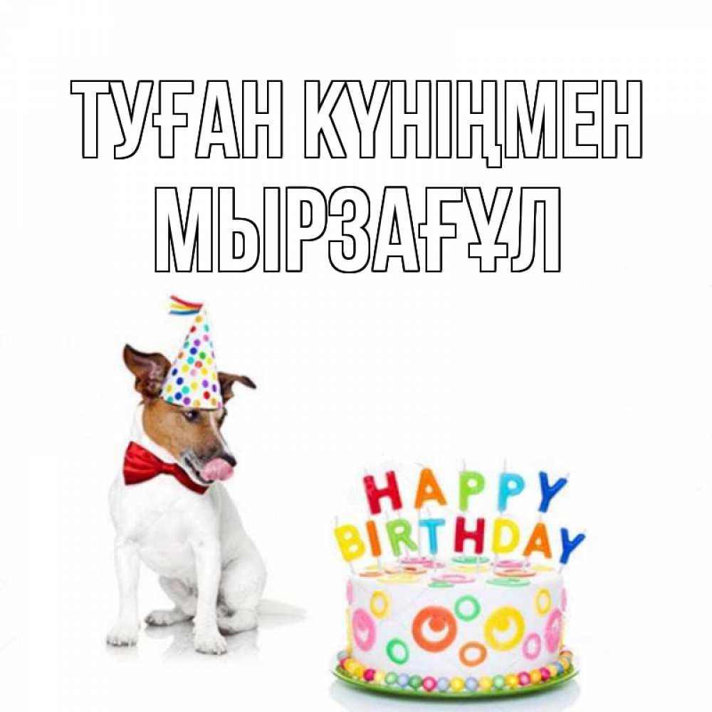Күн сайын ашық хат с именем, Мырзағұл Туған күніңмен праздник Онлайн тегін жүктеп алу тілектері бар керемет карта 