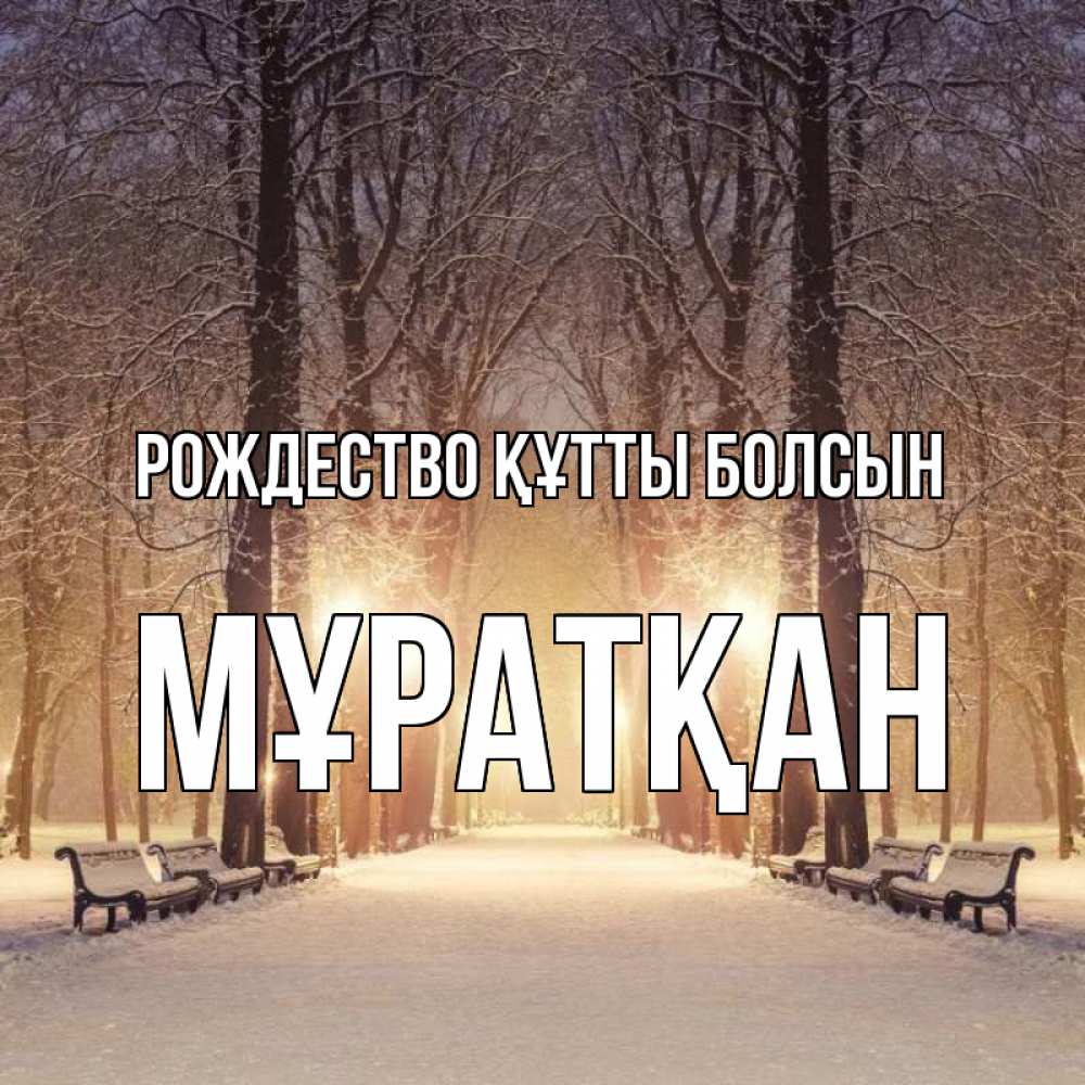Күн сайын ашық хат с именем, Мұратқан Рождество құтты болсын зима, парк, фонарь, лес Онлайн тегін жүктеп алу тілектері бар керемет карта 
