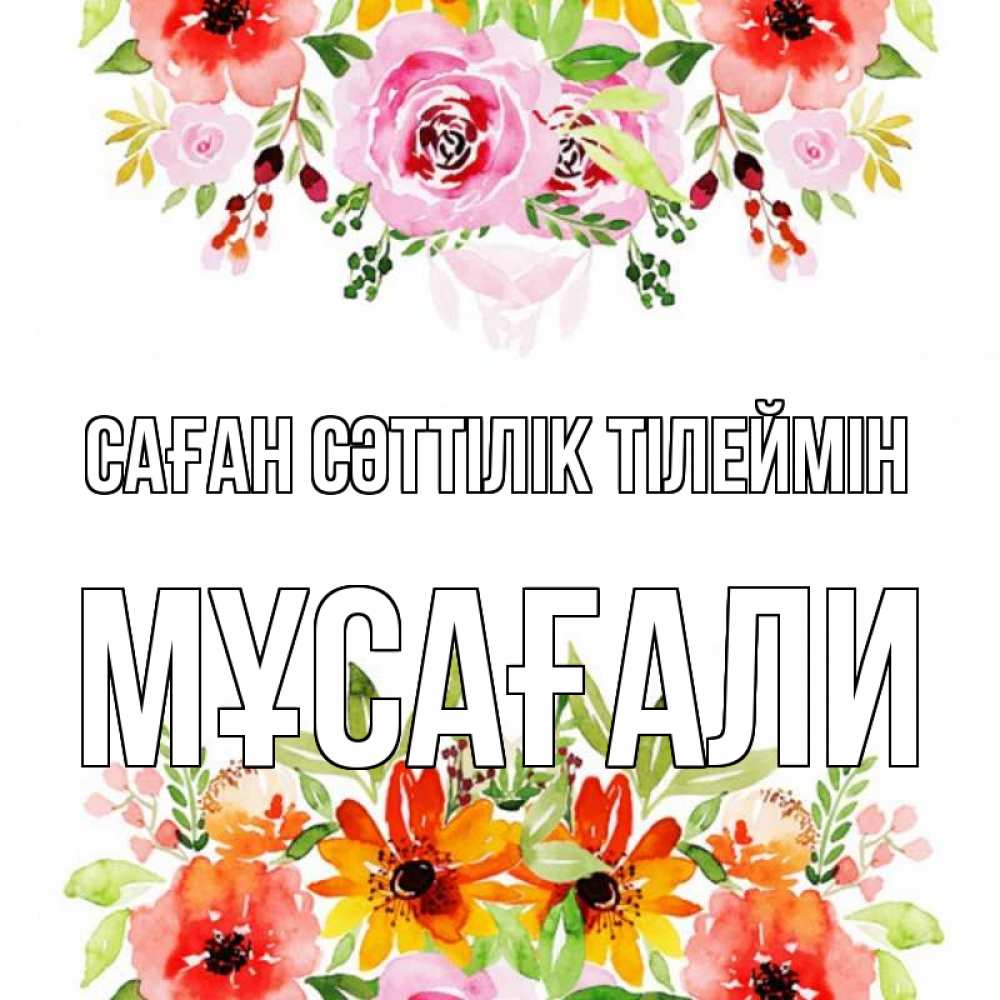 Күн сайын ашық хат с именем, Мұсағали Саған сәттілік тілеймін открытка с цветами акварелью Онлайн тегін жүктеп алу тілектері бар керемет карта 