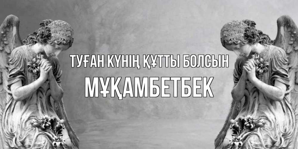 Күн сайын ашық хат с именем, Мұқамбетбек Туған күнің құтты болсын Ангел на небе Онлайн тегін жүктеп алу тілектері бар керемет карта 