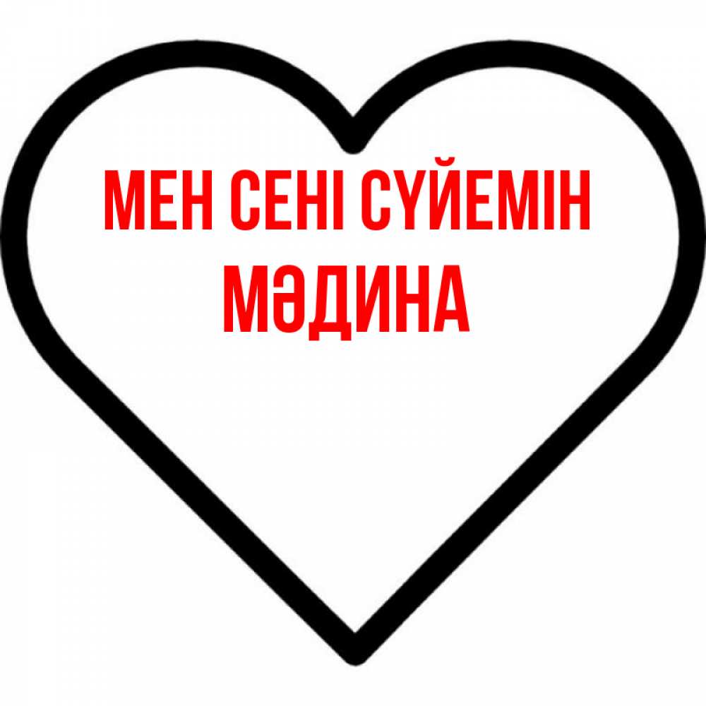 Күн сайын ашық хат с именем, МӘДИНА Мен сені сүйемін посто Онлайн тегін жүктеп алу тілектері бар керемет карта 