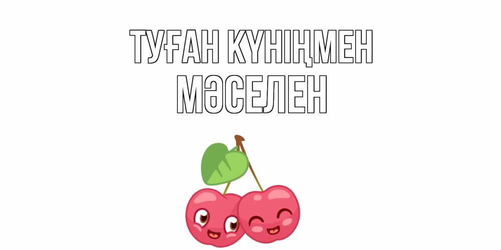 Күн сайын ашық хат с именем, Мәселен Туған күніңмен вишенки Онлайн тегін жүктеп алу тілектері бар керемет карта 