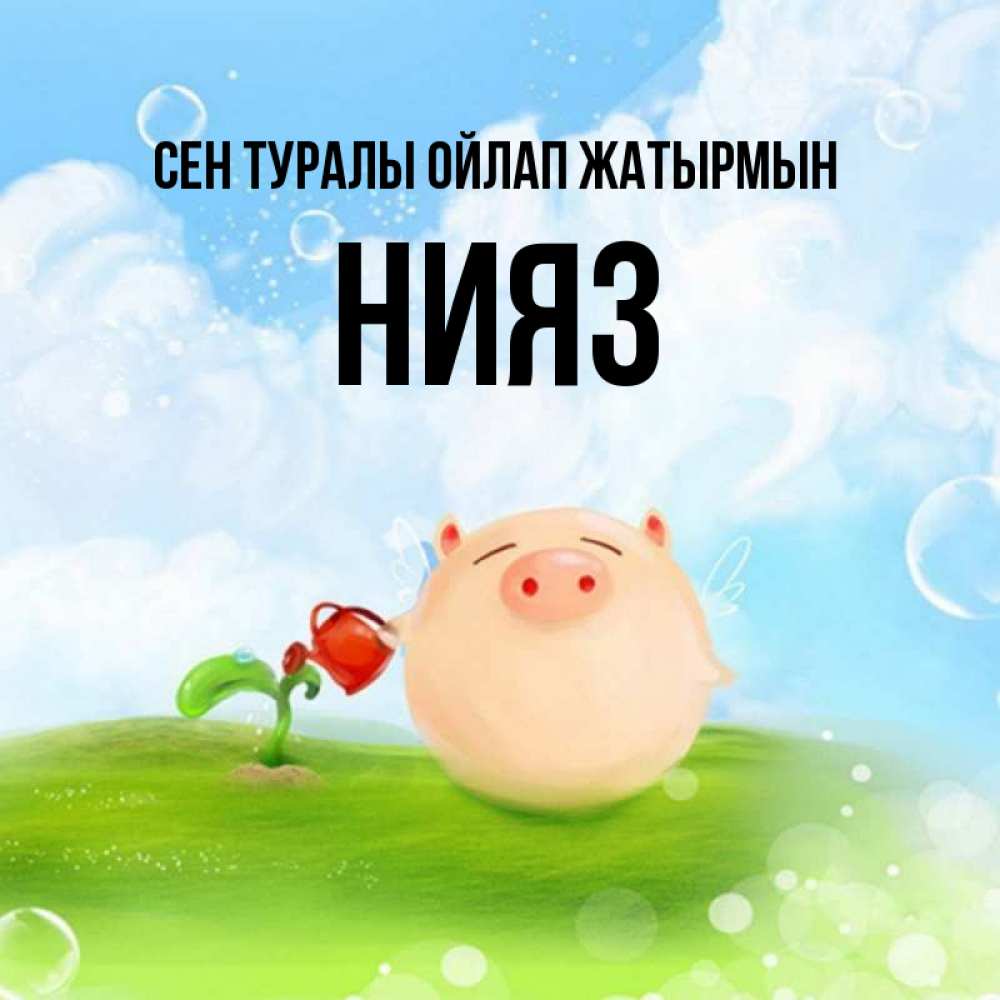 Күн сайын ашық хат с именем, НИЯЗ Сен туралы ойлап жатырмын позитивная свинюшка Онлайн тегін жүктеп алу тілектері бар керемет карта 