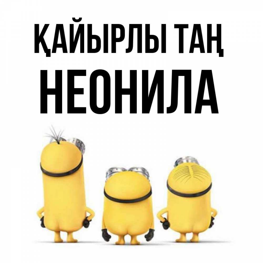 Күн сайын ашық хат с именем, Неонила Қайырлы таң подписать открытку онлайн бесплатно Онлайн тегін жүктеп алу тілектері бар керемет карта 
