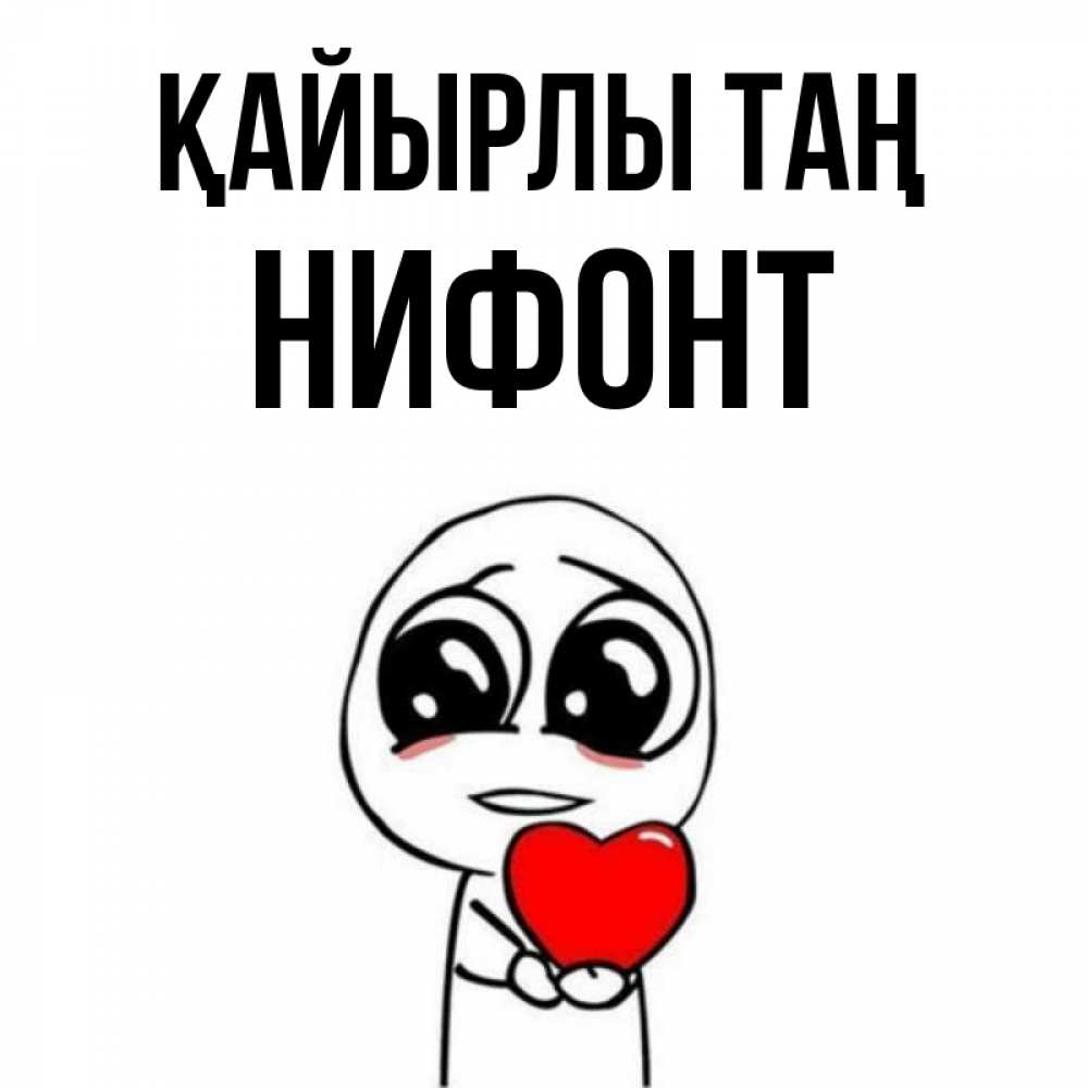 Күн сайын ашық хат с именем, Нифонт Қайырлы таң позитивные открытки Онлайн тегін жүктеп алу тілектері бар керемет карта 