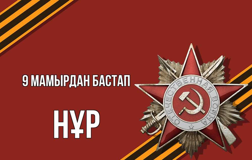 Күн сайын ашық хат с именем, НҰР 9 мамырдан бастап 9 мая Онлайн тегін жүктеп алу тілектері бар керемет карта 