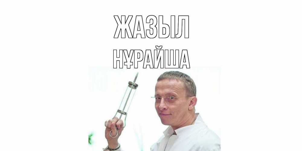 Күн сайын ашық хат с именем, НҰРАЙША Жазыл пожелания не болейте Онлайн тегін жүктеп алу тілектері бар керемет карта 