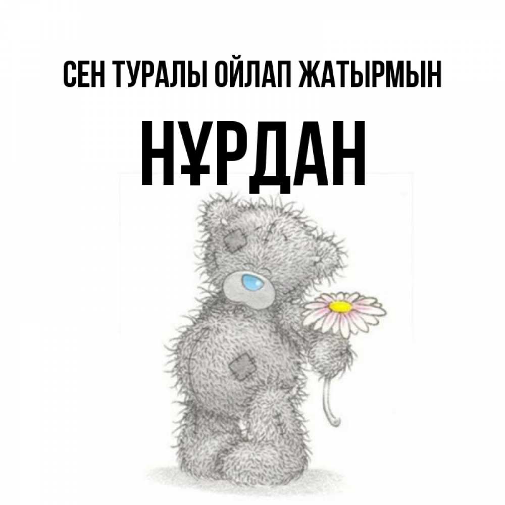 Күн сайын ашық хат с именем, НҰРДАН Сен туралы ойлап жатырмын мысли только о тебе Онлайн тегін жүктеп алу тілектері бар керемет карта 