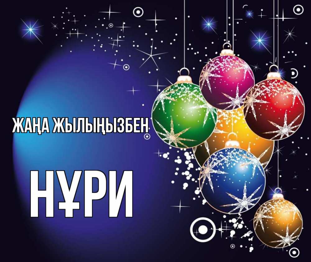 Күн сайын ашық хат с именем, НҰРИ Жаңа жылыңызбен новый год Онлайн тегін жүктеп алу тілектері бар керемет карта 