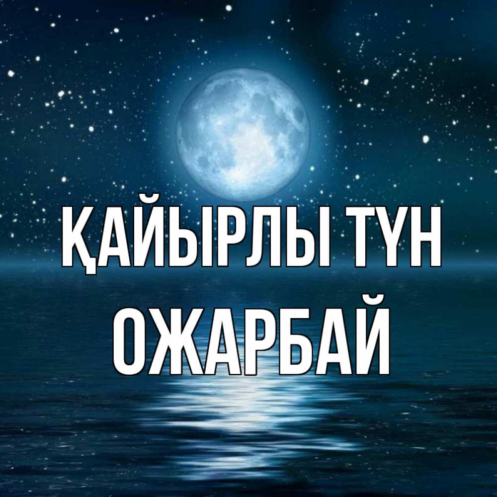 Күн сайын ашық хат с именем, ОЖАРБАЙ Қайырлы түн звезды Онлайн тегін жүктеп алу тілектері бар керемет карта 