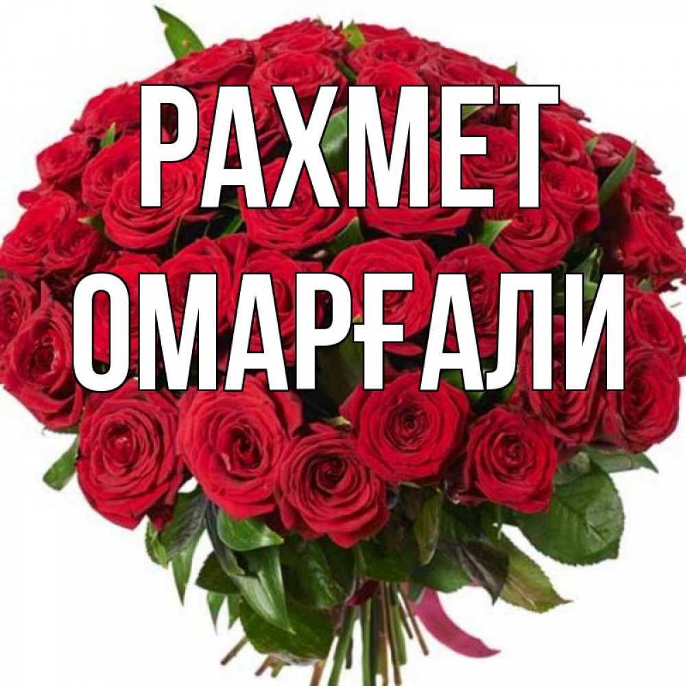 Күн сайын ашық хат с именем, ОМАРҒАЛИ рахмет букет красных роз Онлайн тегін жүктеп алу тілектері бар керемет карта 