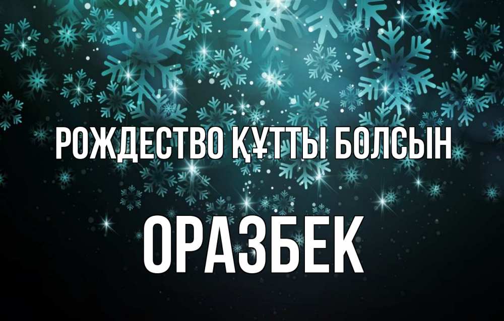 Күн сайын ашық хат с именем, ОРАЗБЕК Рождество құтты болсын Снежинки Онлайн тегін жүктеп алу тілектері бар керемет карта 