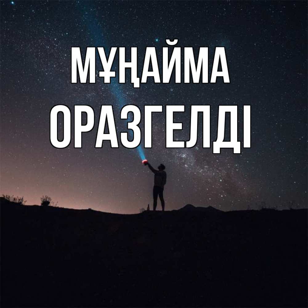 Күн сайын ашық хат с именем, ОРАЗГЕЛДІ Мұңайма луч света и млечный путь Онлайн тегін жүктеп алу тілектері бар керемет карта 