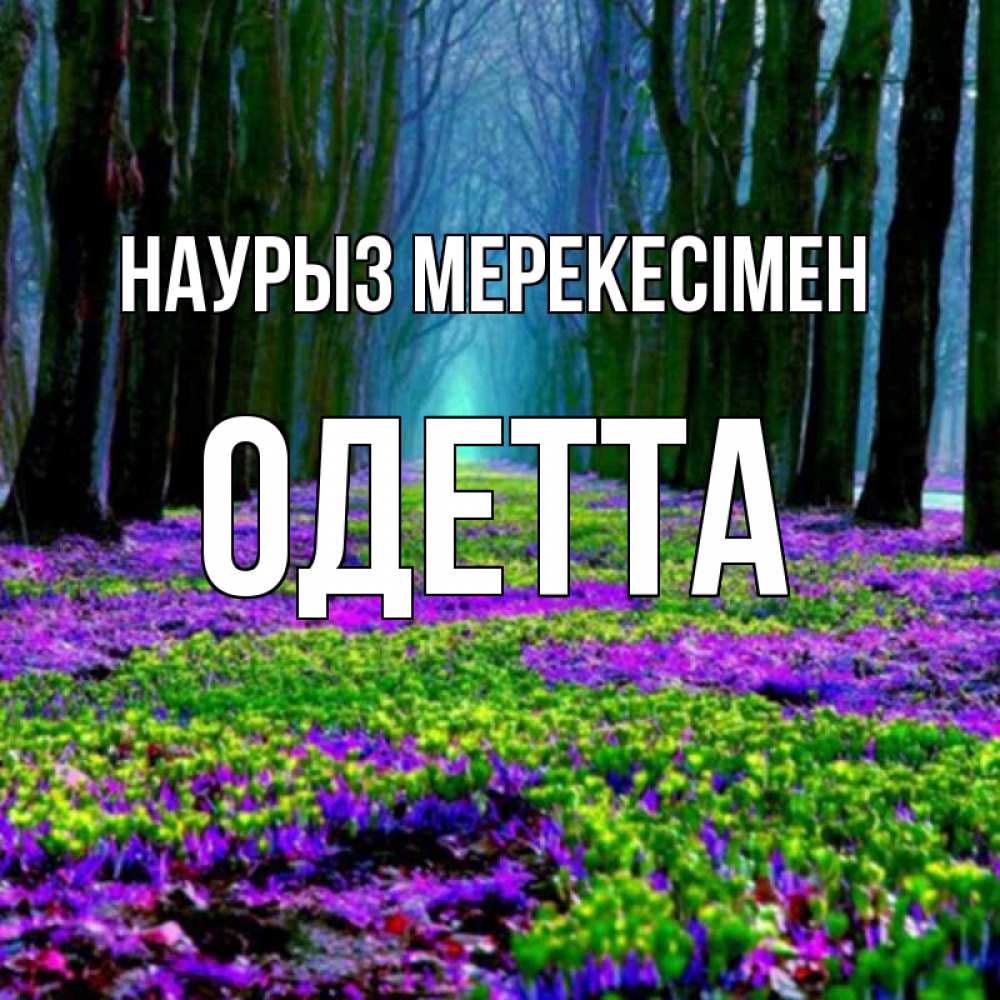 Күн сайын ашық хат с именем, Одетта Наурыз мерекесімен фиолетовые цветы в лесу 1 Онлайн тегін жүктеп алу тілектері бар керемет карта 