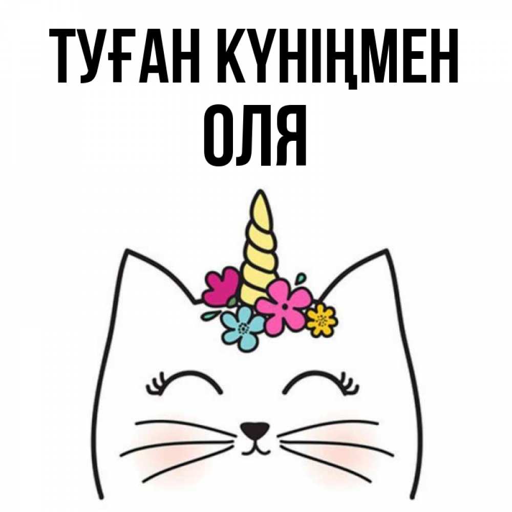 Күн сайын ашық хат с именем, Оля Туған күніңмен милый кот с одним рожком Онлайн тегін жүктеп алу тілектері бар керемет карта 